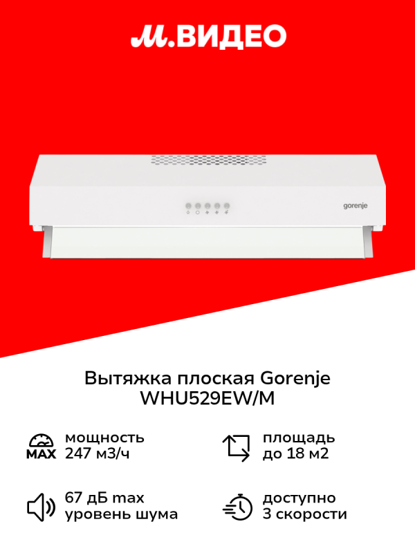 Технопапа · Вытяжка плоская Gorenje WHU529EW/M