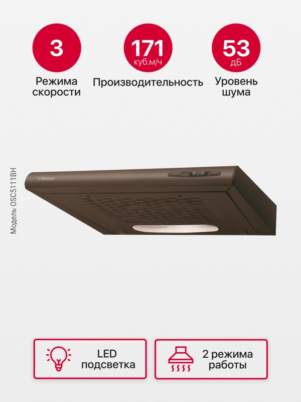 Технопапа · Вытяжка кухонная встраиваемая Hansa OSC5111BH, 50 см, 3 скорости, LED подсветка, алюминиевый жировой фильтр, механическое управление