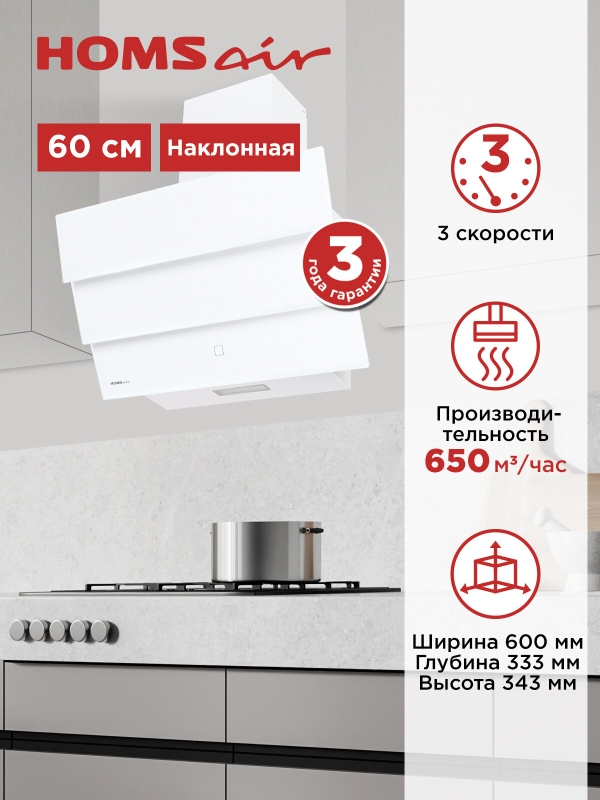 Технопапа · Вытяжка кухонная HOMSair VERTICAL 60 белый, наклонная, 3 скорости, пристенная, 60 см