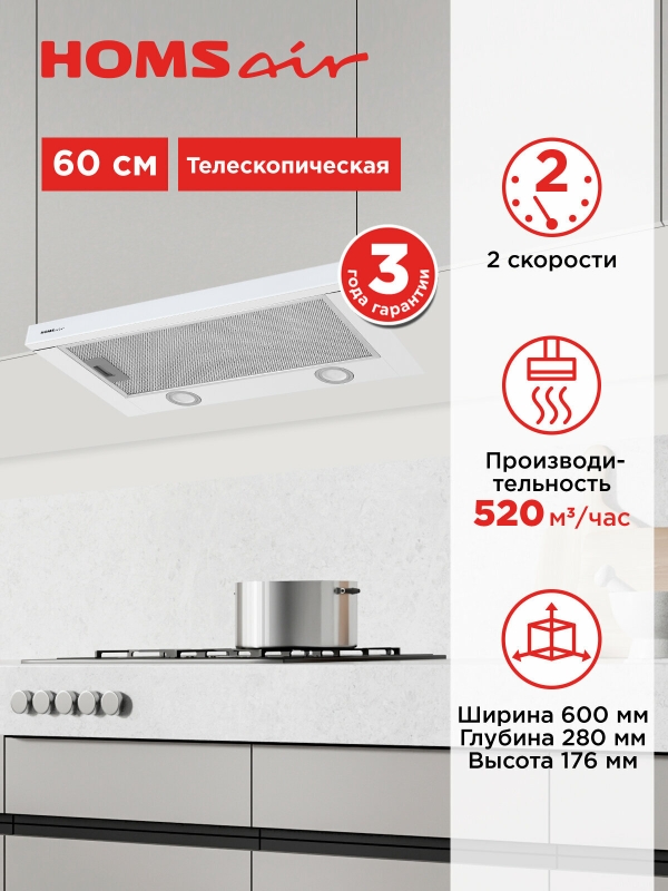 Технопапа · Вытяжка кухонная HOMSair FLAT 60 Glass белый, телескопическая, встраиваемая, 2 скорости, 60 см