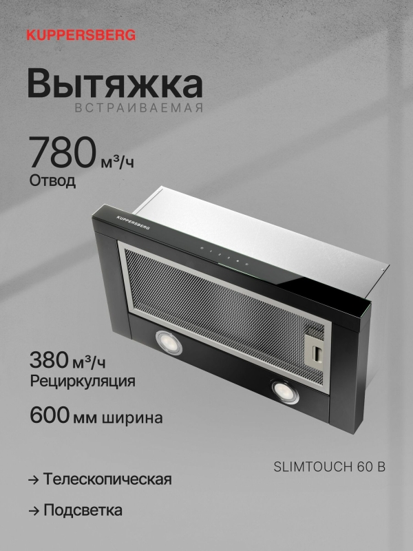 Технопапа · Вытяжка встраиваемая Kuppersberg SLIMTOUCH 60 B