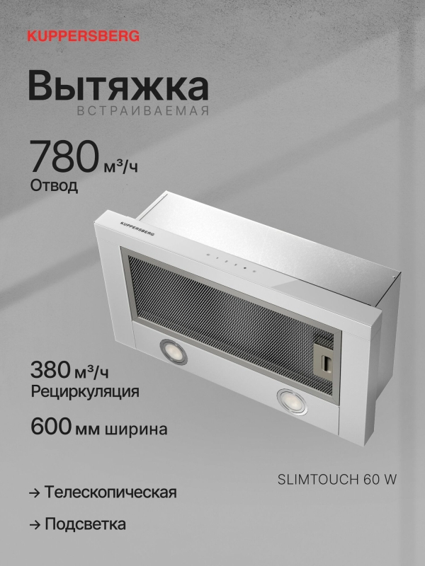 Технопапа · Вытяжка встраиваемая Kuppersberg SLIMTOUCH 60 W