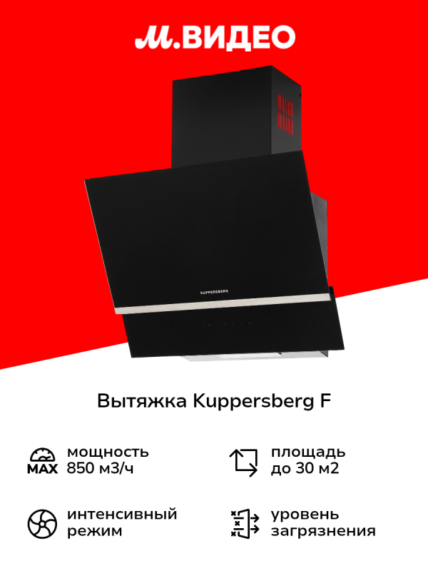 Технопапа · Вытяжка Kuppersberg F 600 B черная