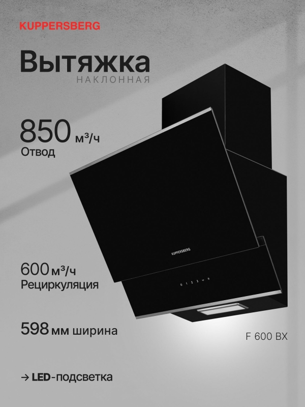 Технопапа · Вытяжка наклонная KUPPERSBERG F 600 BX (Модификация 2025 года)