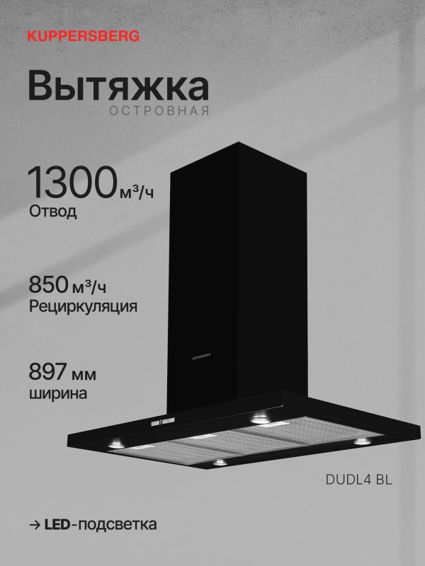Технопапа · Вытяжка кухонная островная Kuppersberg DUDL 4 BL