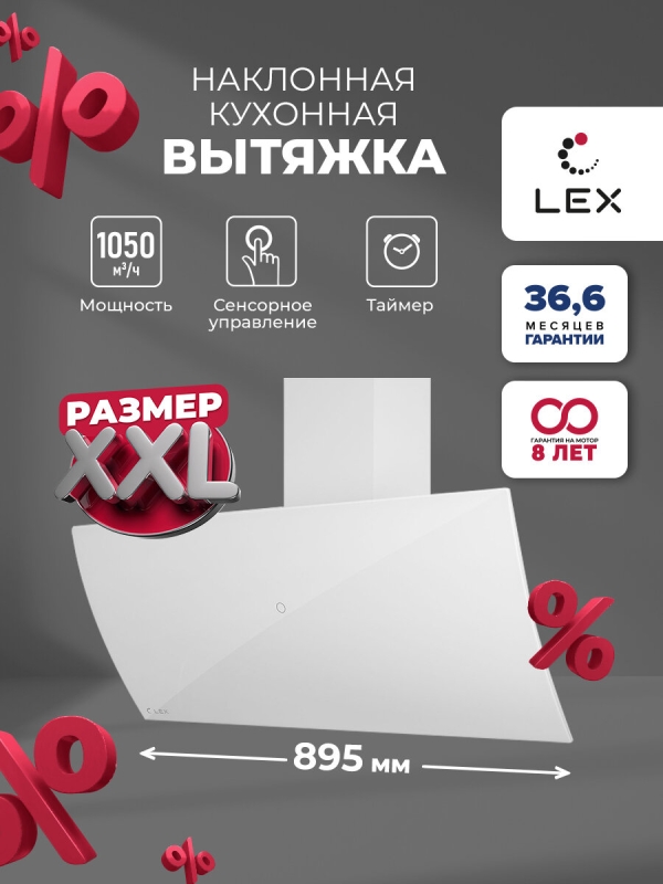 Технопапа · Кухонная вытяжка наклонная LEX Plaza GS 900 White, сенсорное управление, дисплей, таймер, отделка-стекло.