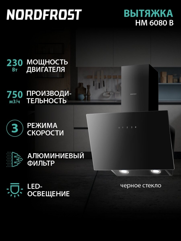 Технопапа · Вытяжка NORDFROST HM 6080 B, сенсорное управление, производительность 750 м3/ч, алюминиевый фильтр, цвет «чёрное стекло»