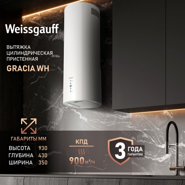 Технопапа · Вытяжка цилиндрическая пристенная Weissgauff Gracia WH, Производительность 900 м3/ч, Низкий уровень шума