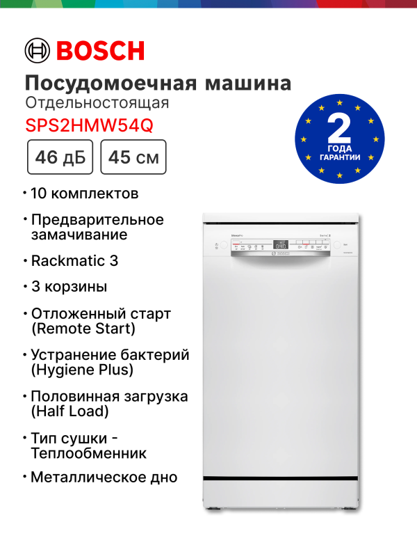 Технопапа · Посудомоечная машина Bosch SPS2HMW54Q, 45 см, расход воды - 9.5 л, кол-во комплектов - 10, дисплей, защита от протечек