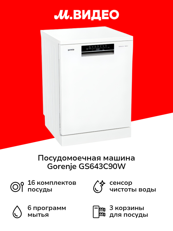 Технопапа · Посудомоечная машина 60 см Gorenje GS643C90W