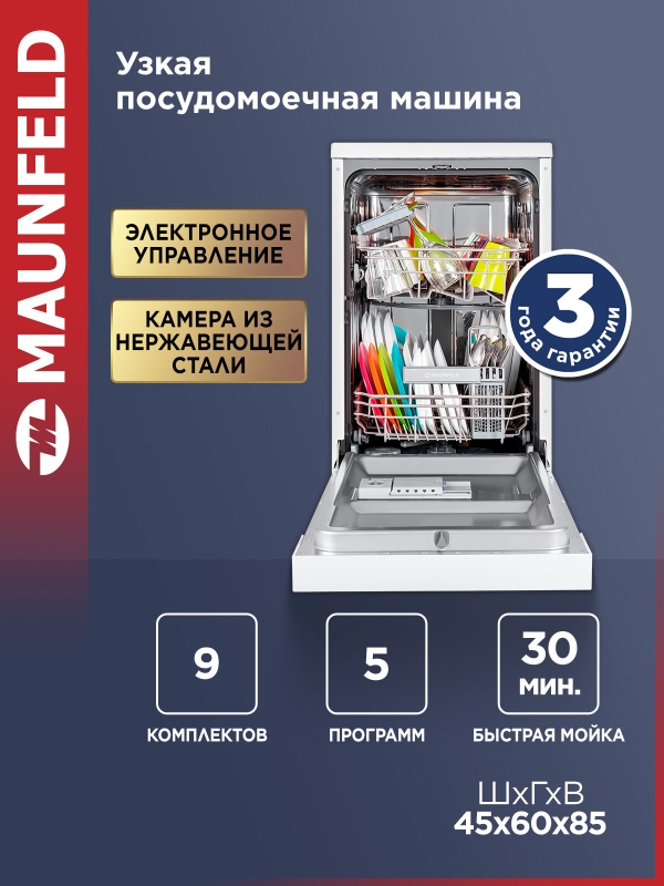Технопапа · Посудомоечная машина MAUNFELD MWF08S, отдельностоящая, 9 комплектов, узкая, 45 см