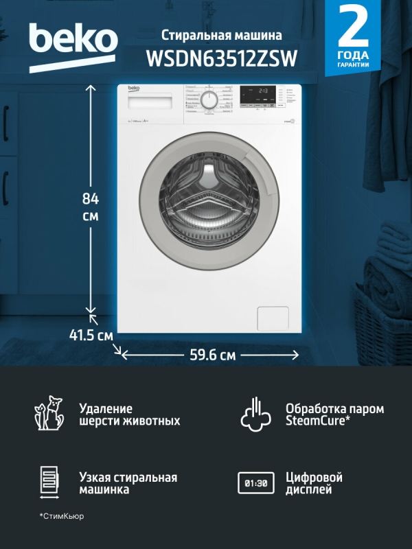 Технопапа · Стиральная машина BEKO WSDN63512ZSW белая, загрузка 6 кг, отжим 1000 об/мин, функция пара