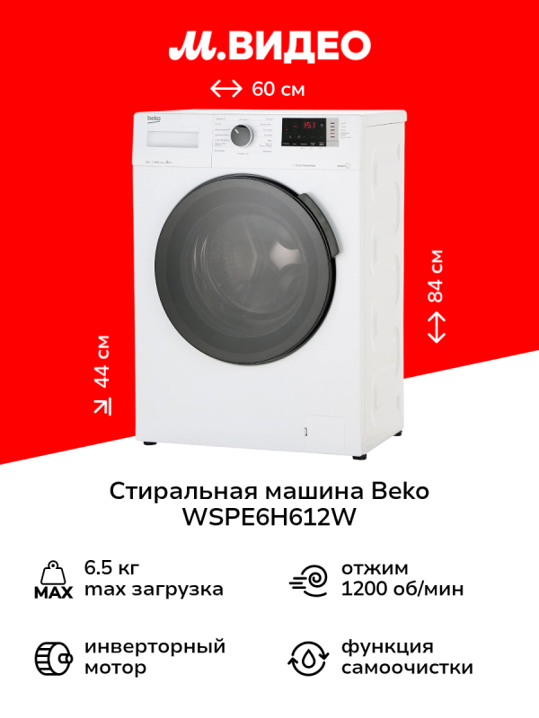 Технопапа · Стиральная машина узкая Beko WSPE6H612W