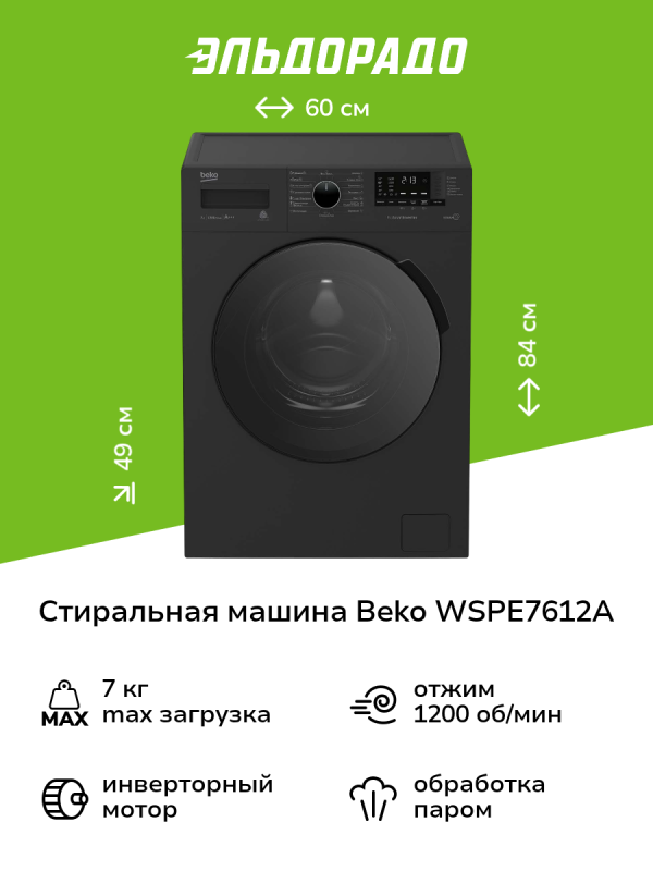 Технопапа · Стиральная машина узкая Beko WSPE7612A