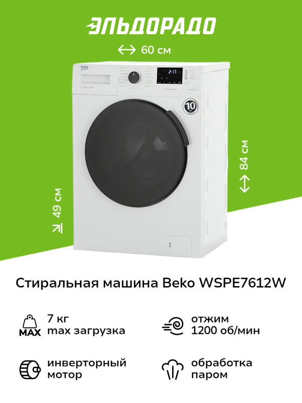 Технопапа · Стиральная машина узкая Beko WSPE7612W