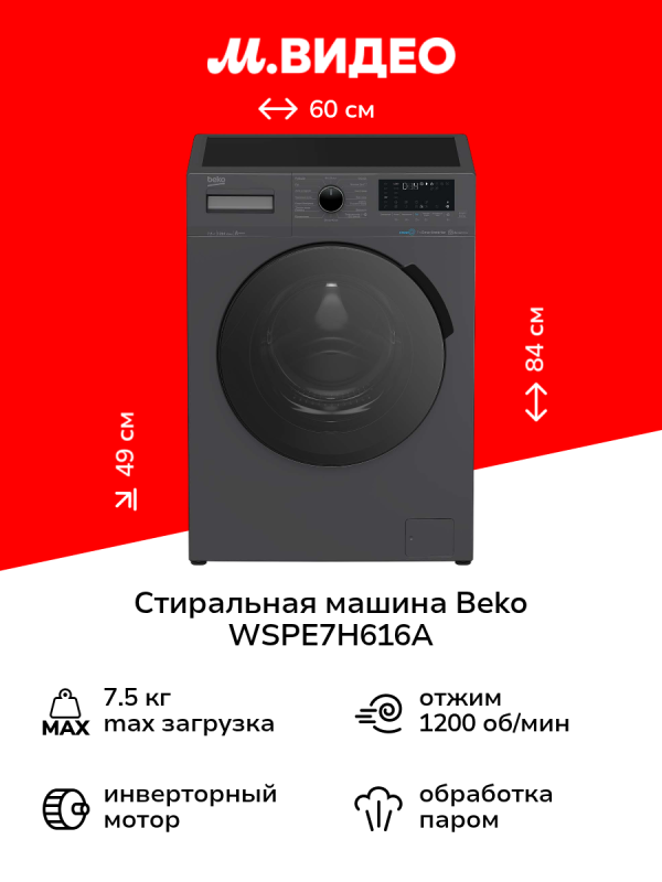 Технопапа · Стиральная машина узкая Beko WSPE7H616A