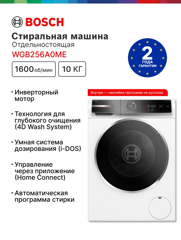 Технопапа · Стиральная машина Bosch WGB256A0ME, Serie 8, 10 кг, фронтальная загрузка, программ - 14, i-Dos, AntiStain, белый
