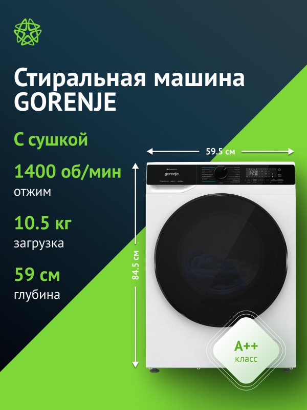 Технопапа · Стиральная машина с сушкой Gorenje WD2PA1X64ADAAW/C, с фронтальной загрузкой, 10.5кг, 1400об/мин