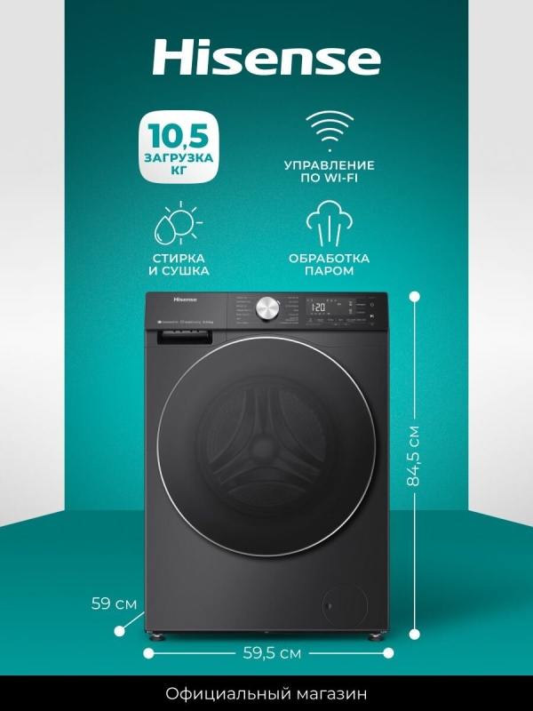 Технопапа · Стиральная машина с сушкой Hisense WD5S1045BB, загрузка 10.5/6 кг, управление по Wi-Fi, функция обработки паром, автодозирование