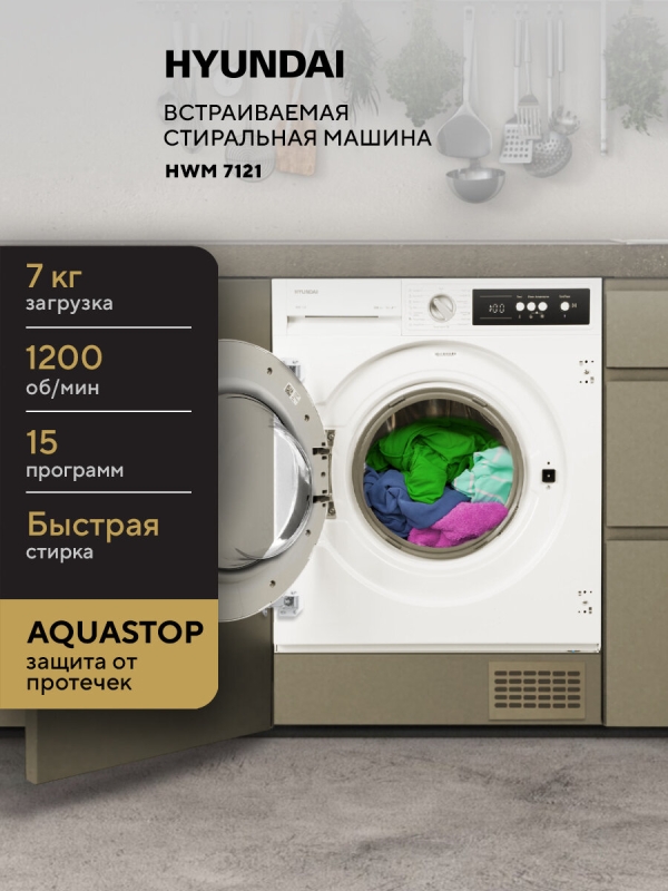 Технопапа · Встраиваемая стиральная машина HYUNDAI HWM 7121, Загрузка 7 кг, Отжим 1200 об/мин, A+++, Защита от протечек AQUASTOP
