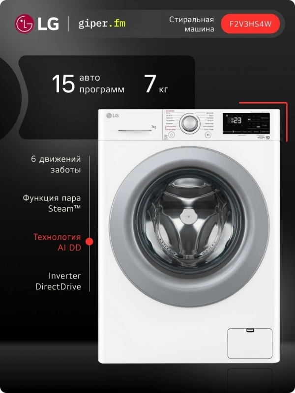 Технопапа · Стиральная машина LG F2V3HS4W инверторный мотор с прямым приводом, 7 кг, функция пара Steam, интеллектуальное распознавание ткани AI DD, 15 программ, для аллергиков и детской одежды, белый