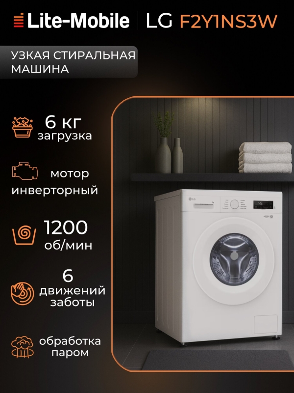 Технопапа · Стиральная машина LG F2Y1NS3W, узкая, загрузка 6 кг, инверторный двигатель с прямым приводом, белая