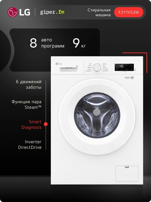 Технопапа · Стиральная машина LG F2Y1VS3W 9 кг, инверторный мотор с прямым приводом, функция пара Steam, 8 программ, для аллергиков и детской одежды, Smart Diagnosis, белый