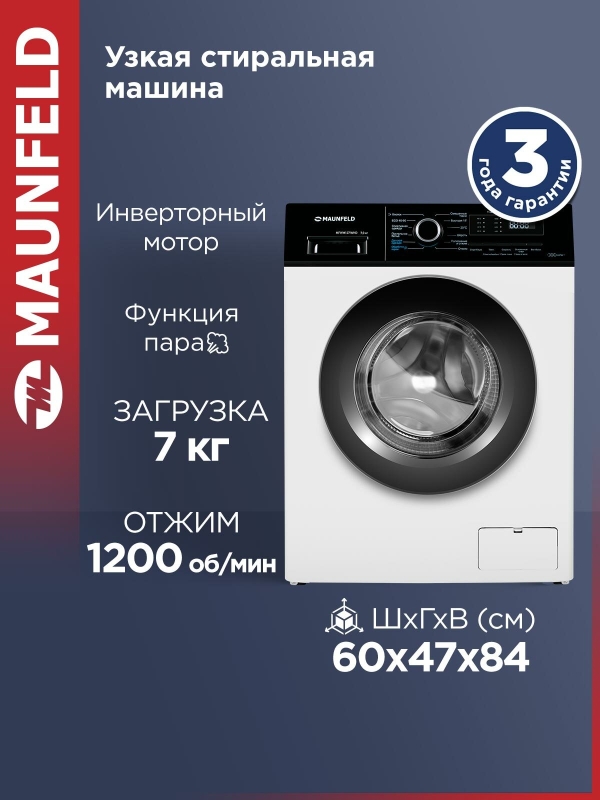 Технопапа · Стиральная машина MAUNFELD MFWM127IWHD автомат, с инвертором и паром, 12 режимов, узкая, 7 кг