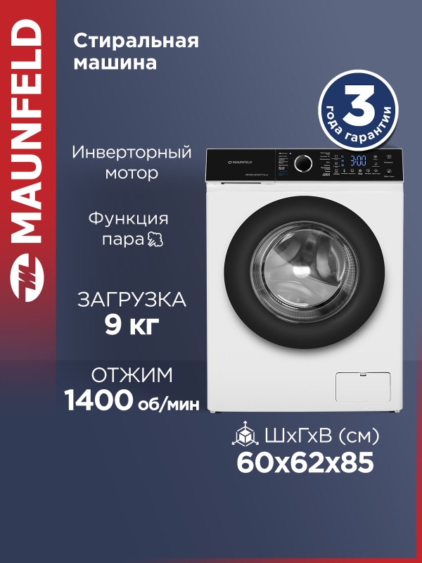 Технопапа · Стиральная машина 9 кг c инвертором и паром MAUNFELD MFWM149IWHT