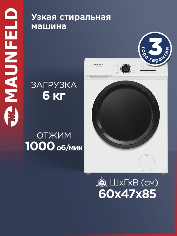 Технопапа · Стиральная машина MAUNFELD MFWM106WH052 автомат, 15 программ, узкая, 6 кг