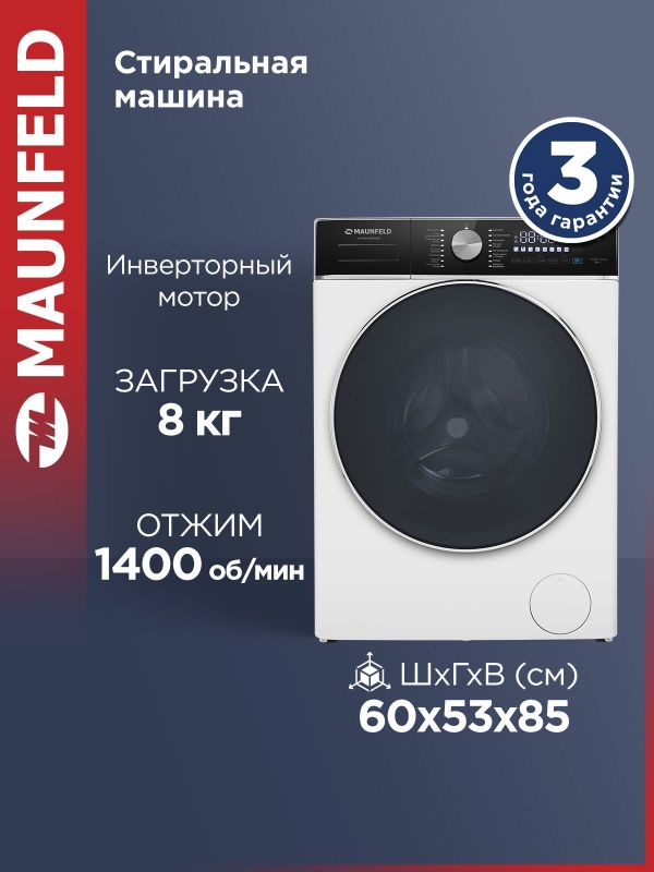 Технопапа · Стиральная машина MAUNFELD MFWM148WH03 автомат с инвертором, 16 программ, узкая, 8 кг