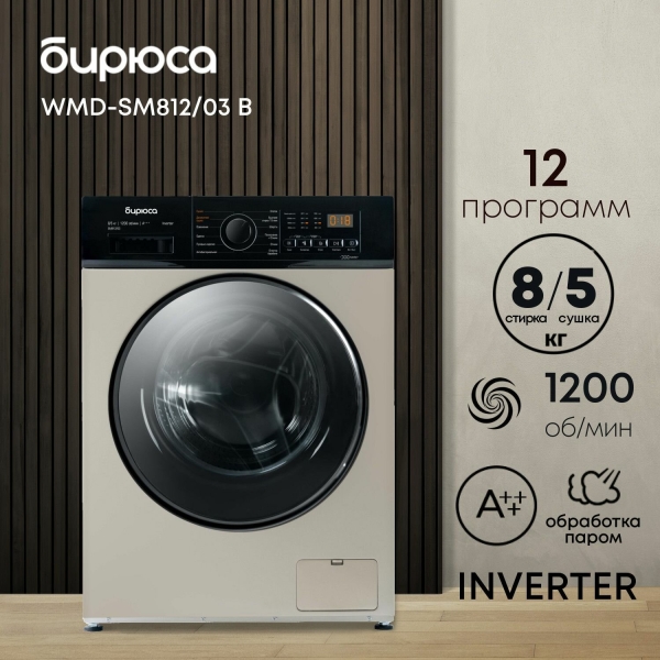 Технопапа · Стиральная машина Бирюса WMD-SM812, с сушкой, с инверторным двигателем