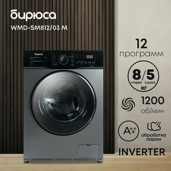 Технопапа · Стиральная машина Бирюса WMD-SM812/03 M с сушкой, инверторная мотор