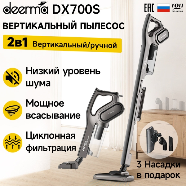 Технопапа · Пылесос вертикальный для дома Deerma DX700s, Ручной пылесос с контейнером для сухой уборки дома и мебели