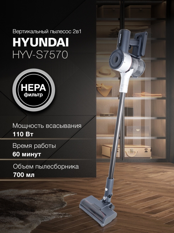 Технопапа · Вертикальный беспроводной пылесос Hyundai HYV-S7570 380 Вт, пылесборник 700 мл, аккумулятор 2500 мАч