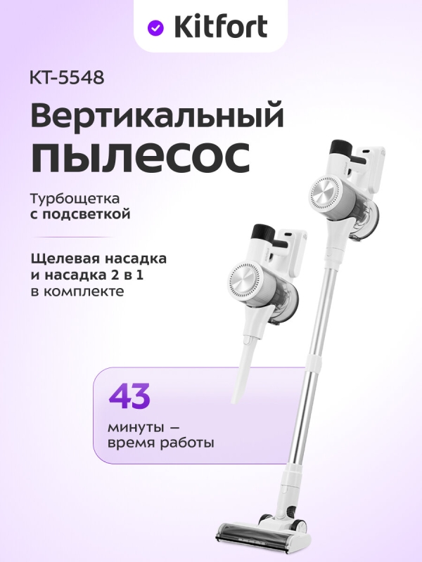 Технопапа · Вертикальный пылесос Kitfort КТ-5548