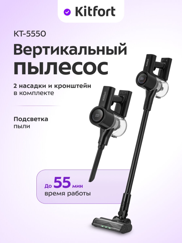 Технопапа · Вертикальный пылесос Kitfort КТ-5550