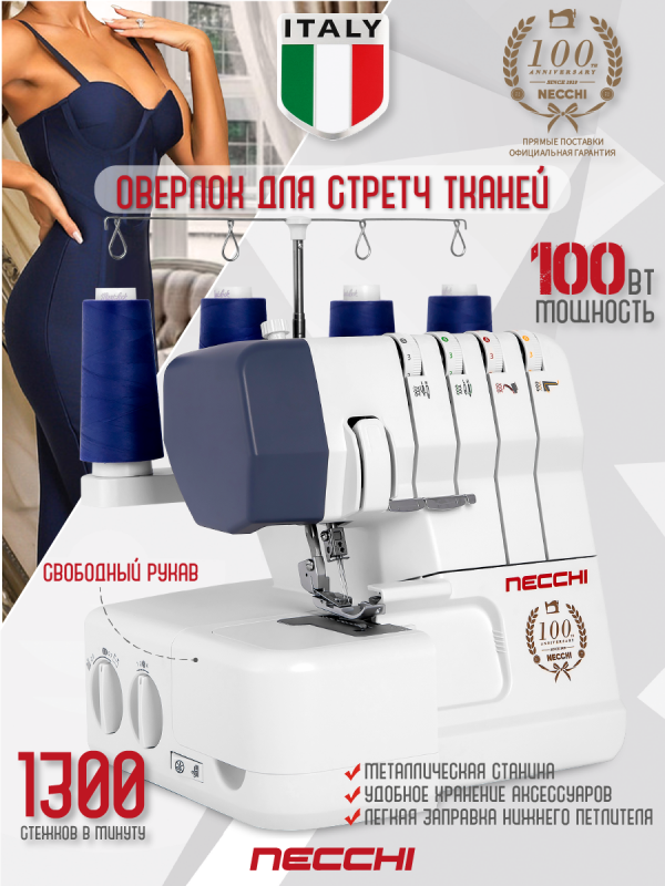 Технопапа · Оверлок Necchi 4554D, 12 операций , дифференциал, съемная рукавная платформа