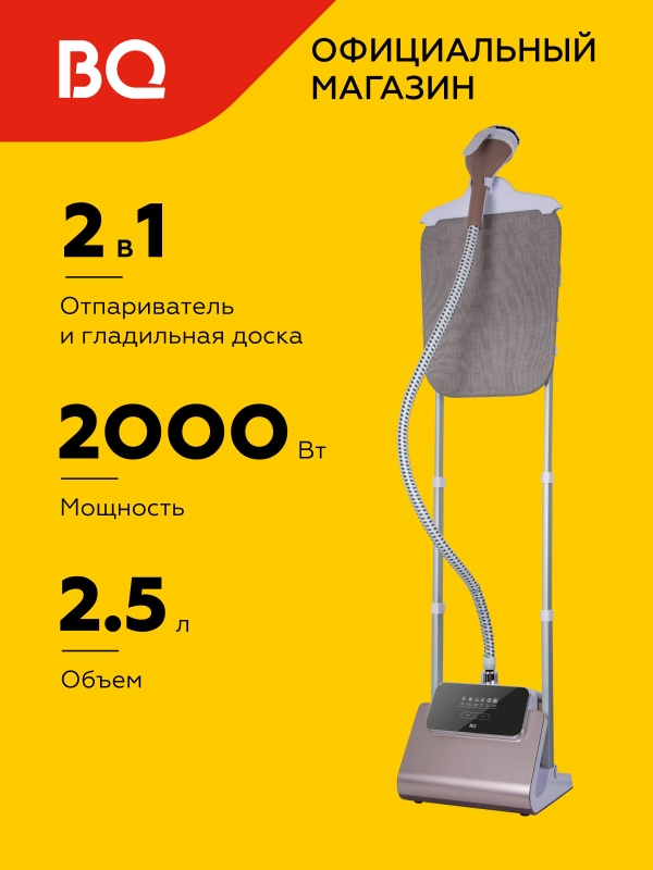 Технопапа · Вертикальный отпариватель BQ SG5007S Шампань с гладильной доской