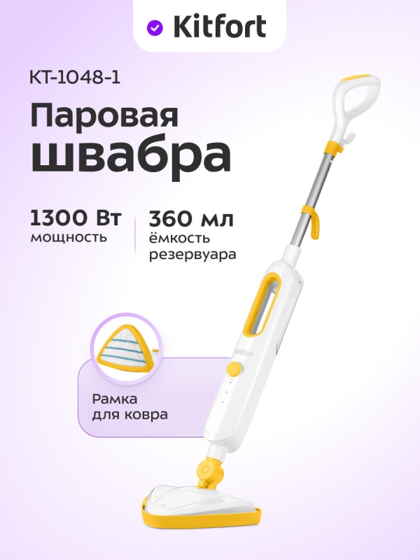 Технопапа · Паровая швабра Kitfort КТ-1048-1, желтый