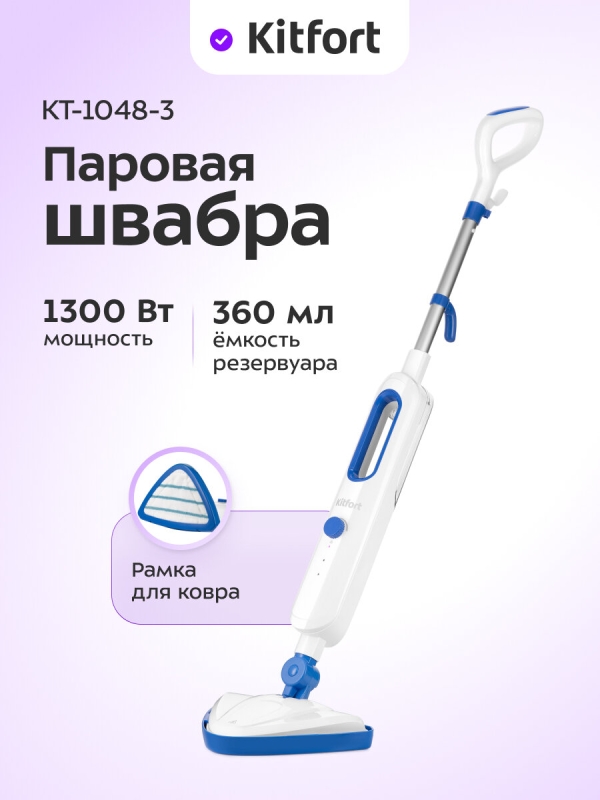 Технопапа · Паровая швабра Kitfort КТ-1048-3 синий