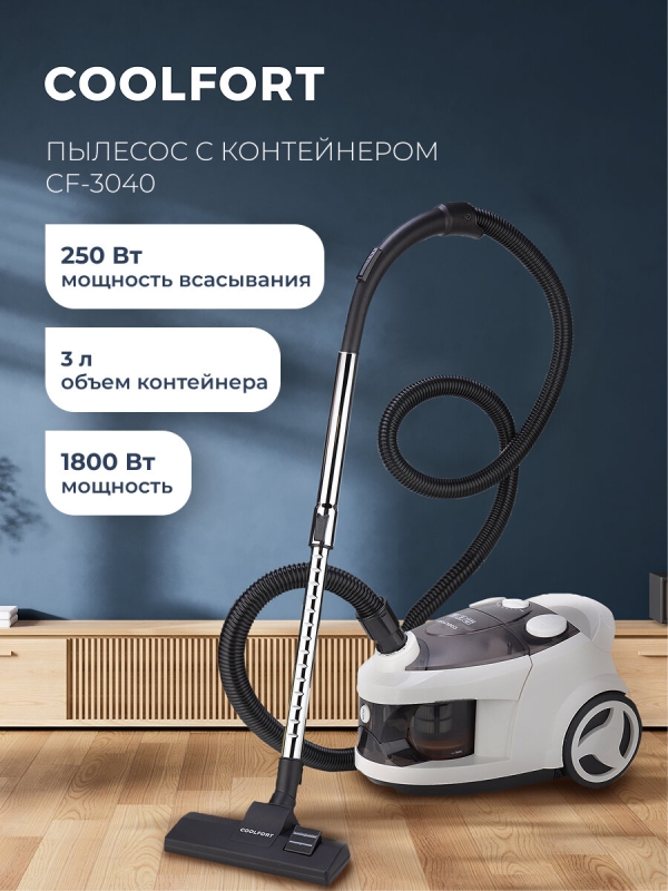 Технопапа · Пылесос Coolfort CF-3040, мощность всасывания 250 Вт, цвет белый