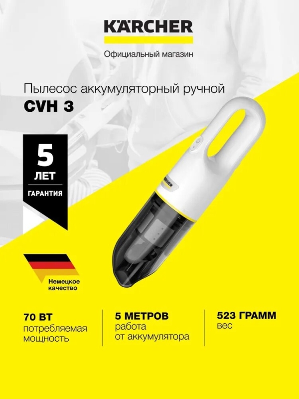 Технопапа · Ручной пылесос Karcher CVH 3 (1.198-353.0), аккумуляторный, возможность использования в машине