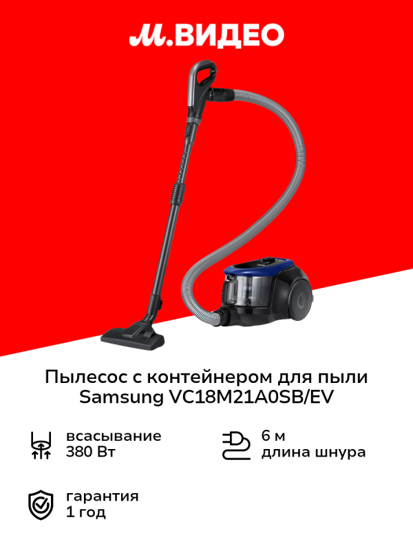 Технопапа · Пылесос с контейнером для пыли Samsung VC18M21A0SB/EV
