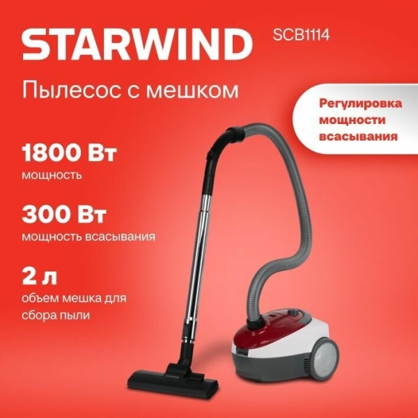 Технопапа · Пылесос Starwind SCB1114 красный/белый