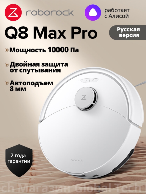 Технопапа · Робот-пылесос Roborock Q8 Max Pro(RU Версия), белый, с лидарной навигацией, 10000Па, защита от спутывания, 5200мАч