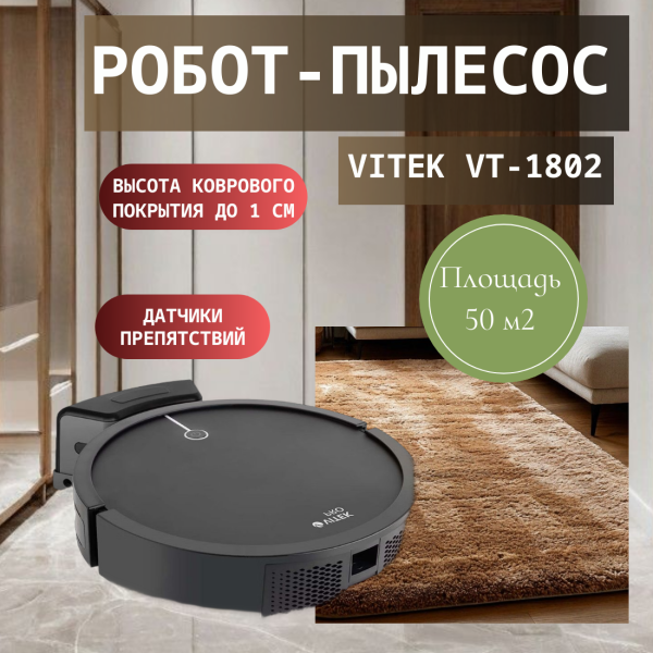 Технопапа · Робот-пылесос Vitek VT-1802, сухая уборка, 2 режима уборки, 11 датчиков
