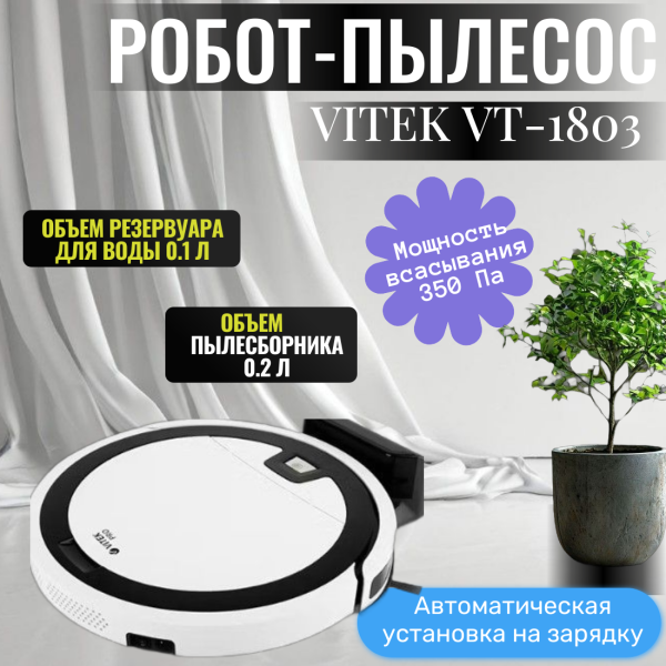 Технопапа · Робот-пылесос Vitek VT-1803, влажная и сухая уборка, управление со смартфона