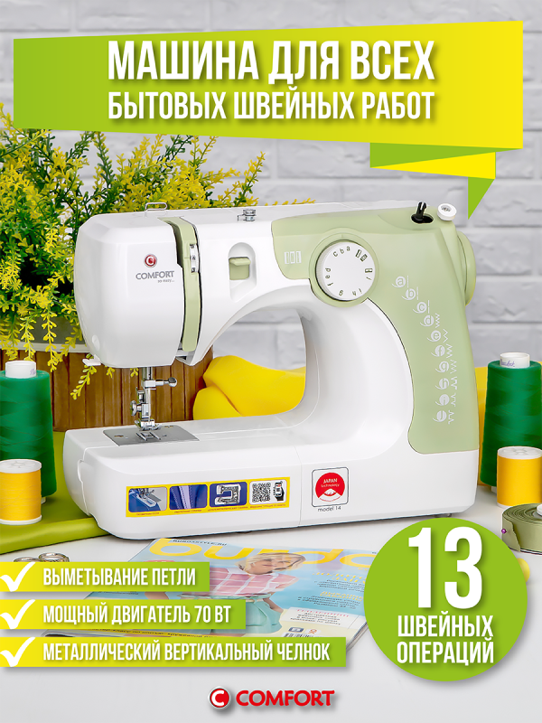Технопапа · Швейная машина Comfort 14, 14 операций, петля полуавтомат