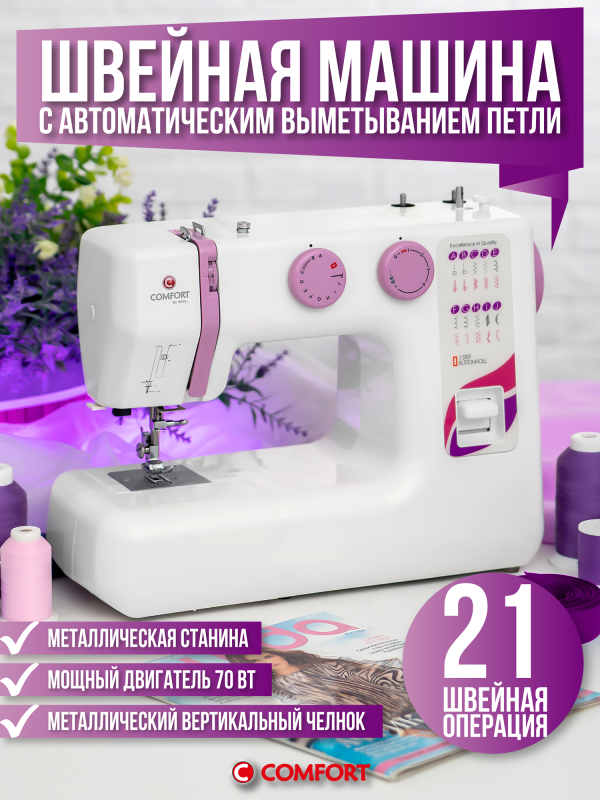 Технопапа · Швейная машина Comfort 17, 21 операция, петля автомат, вертикальный челнок